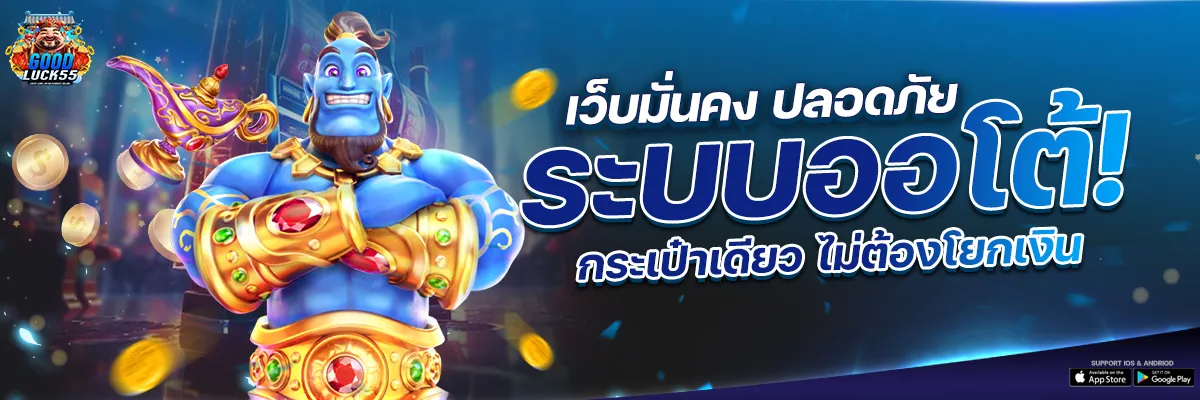 กู๊ดลัค สล็อต