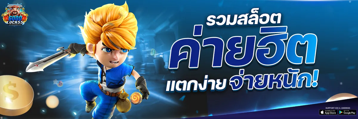 good luck 555 สล็อต