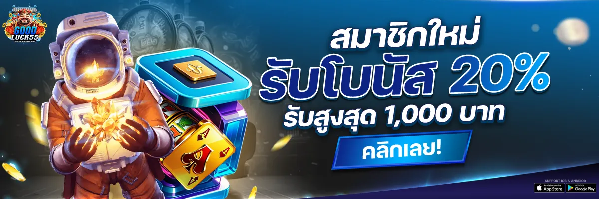 goodluck55 เข้าสู่ระบบ