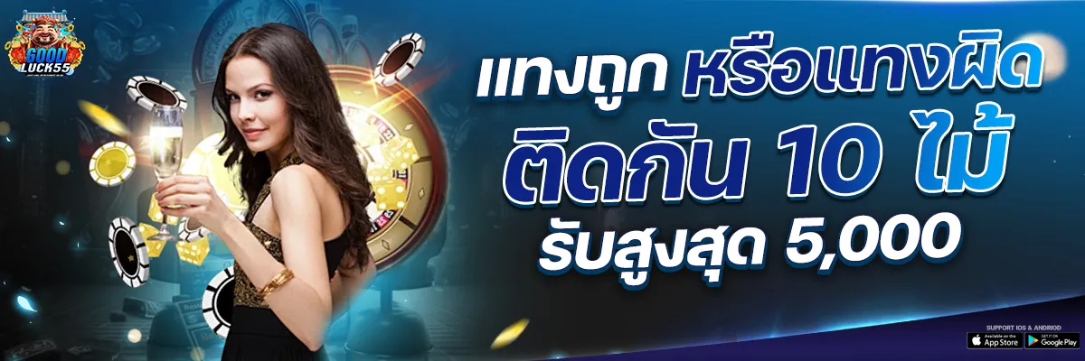 goodluck55 โปรโมชั่น